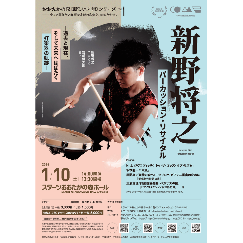 新野将之 パーカッション・リサイタルのチケット予約・購入・販売