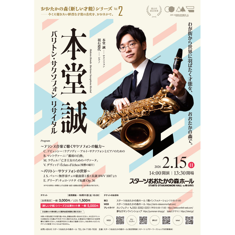 本堂 誠 バリトン・サクソフォン リサイタルのチケット予約・購入