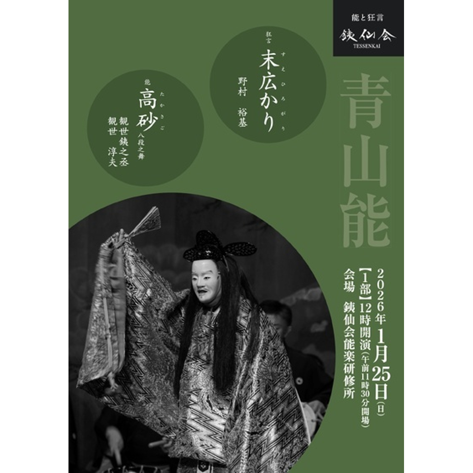 銕仙会青山能〈9月〉のチケット予約・購入・販売・情報 | カンフェティ