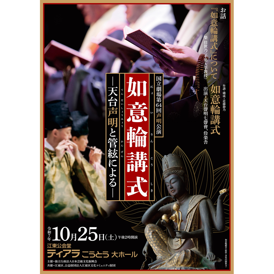 販売終了＞令和7年10月声明公演 如意輪講式ー天台声明と管絃によるーの