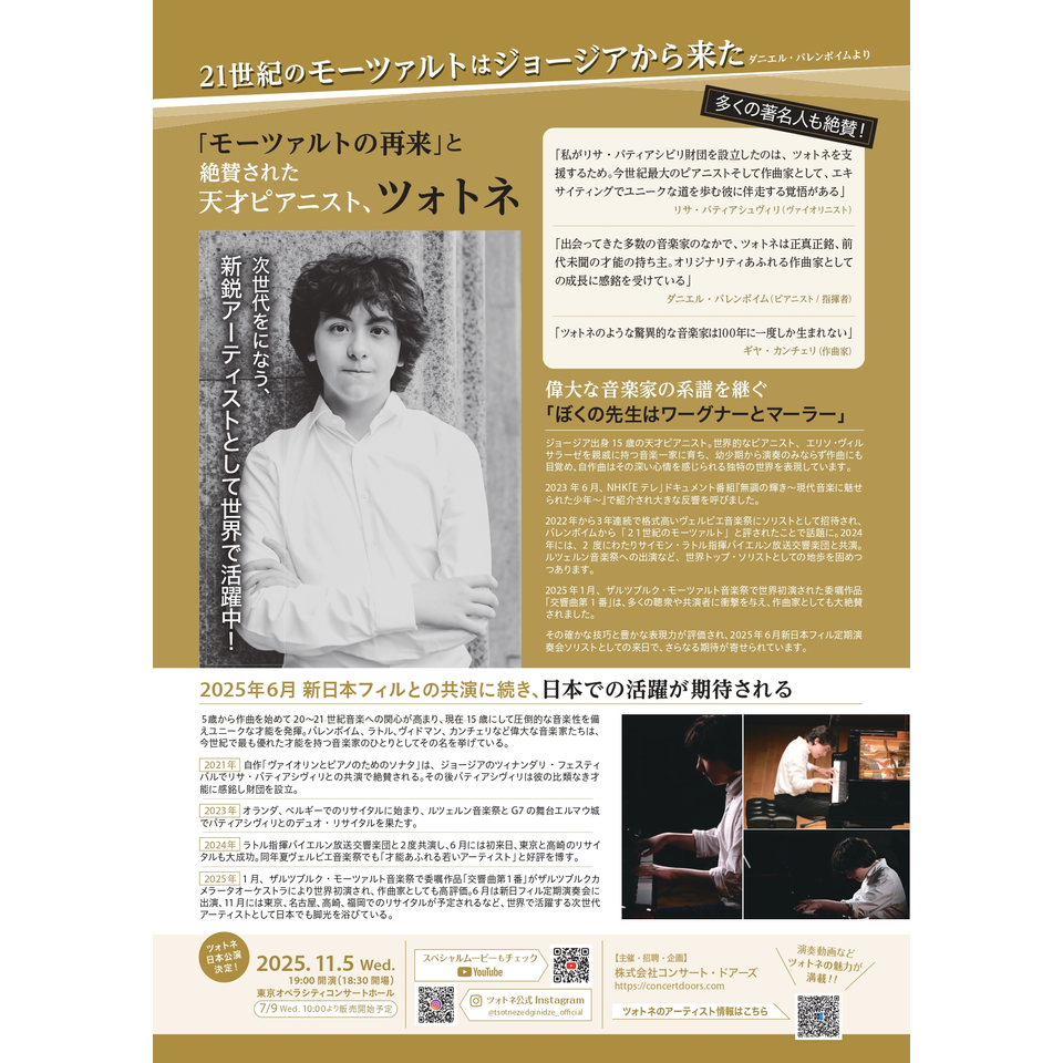 ツォトネ・ゼジニゼ ピアノリサイタル 2025【カンフェティ11月号掲載