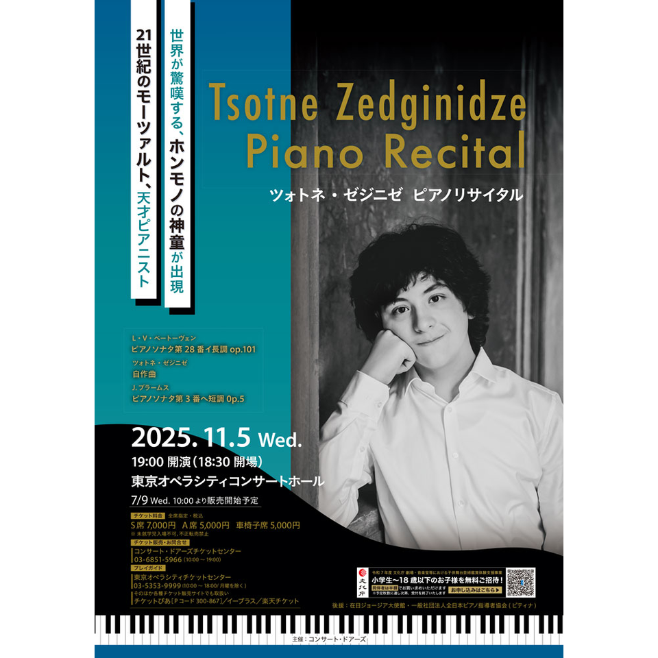 ツォトネ・ゼジニゼ ピアノリサイタル 2025【カンフェティ11月号掲載