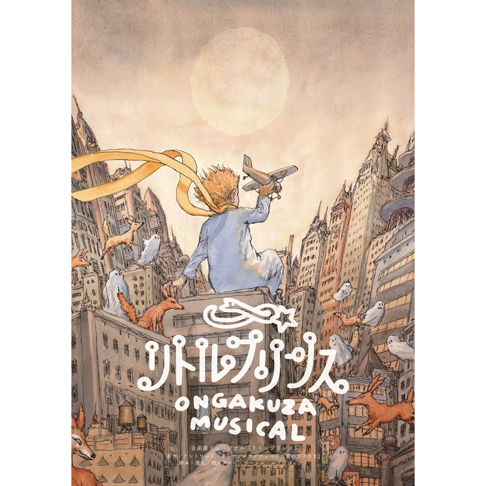 音楽座ミュージカル「リトルプリンス」〈東京公演〉【カンフェティ11月号掲載】