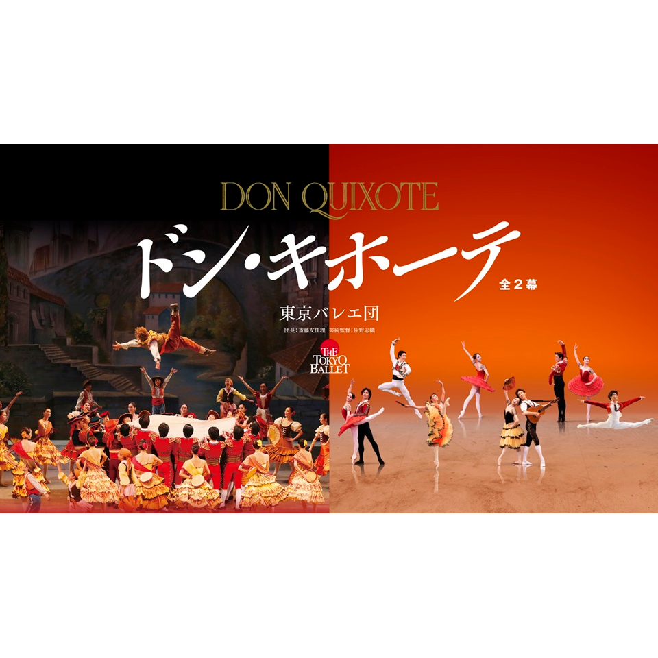 東京バレエ団「ドン・キホーテ」全2幕【カンフェティ11月号掲載】