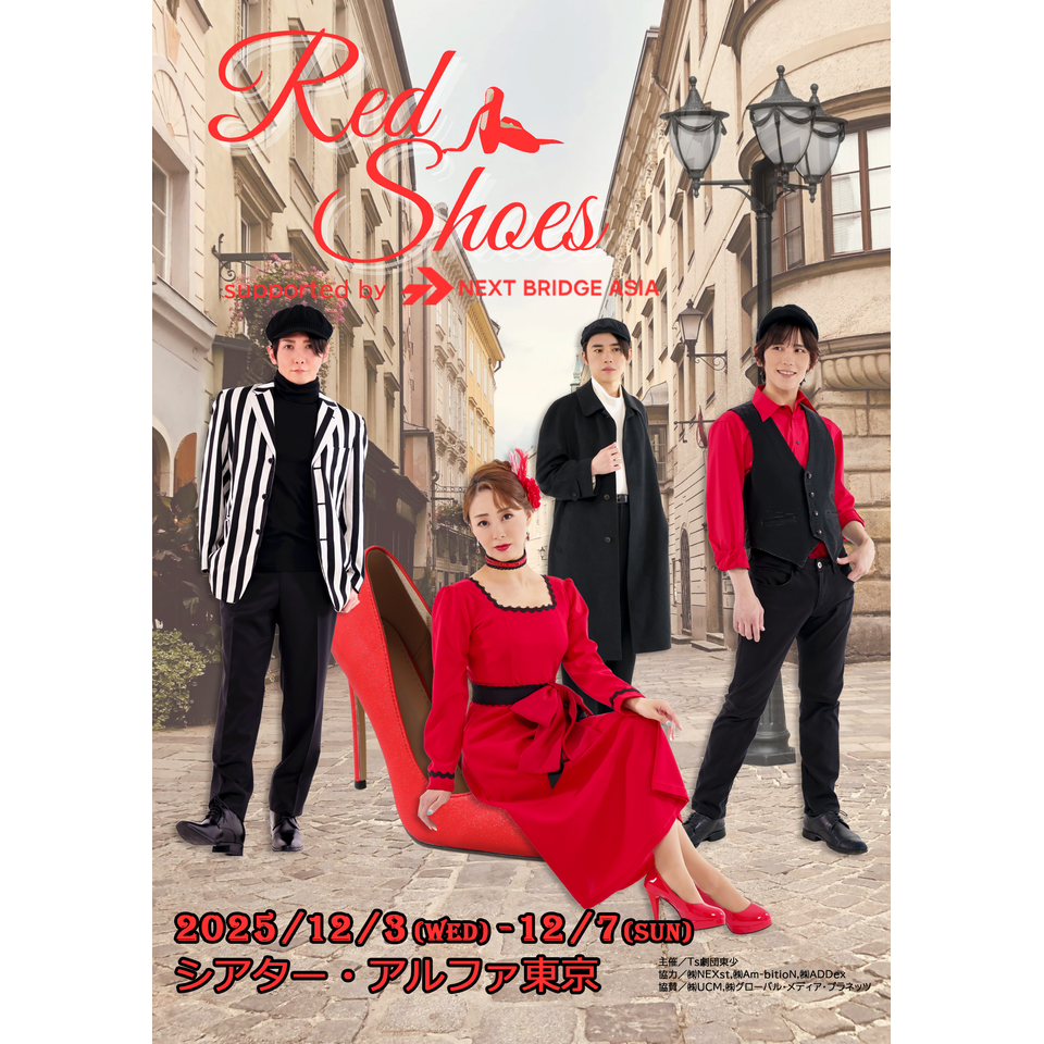 赤い舞台 販売終了＞ミュージカル『Red Shoes』のチケット予約・購入・販売