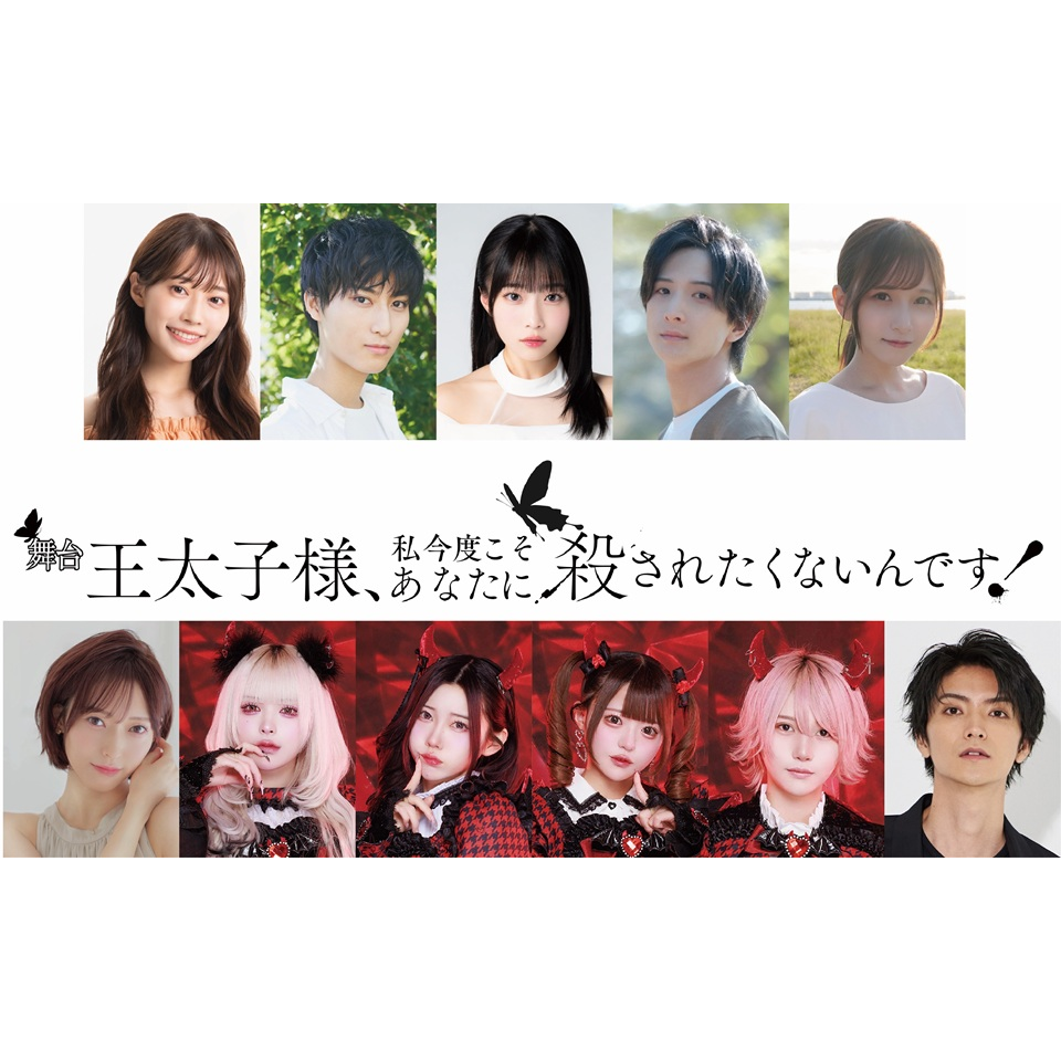 舞台「王太子様、私今度こそあなたに殺されたくないんです