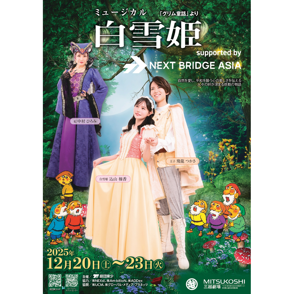 ミュージカル『白雪姫』のチケット予約・購入・販売・情報 | カンフェティ