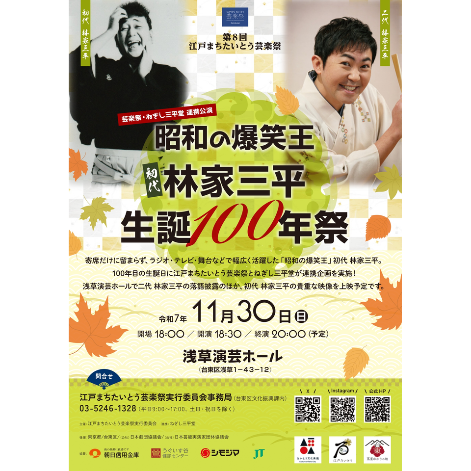 販売終了＞昭和の爆笑王 初代林家三平生誕100年祭のチケット予約・購入