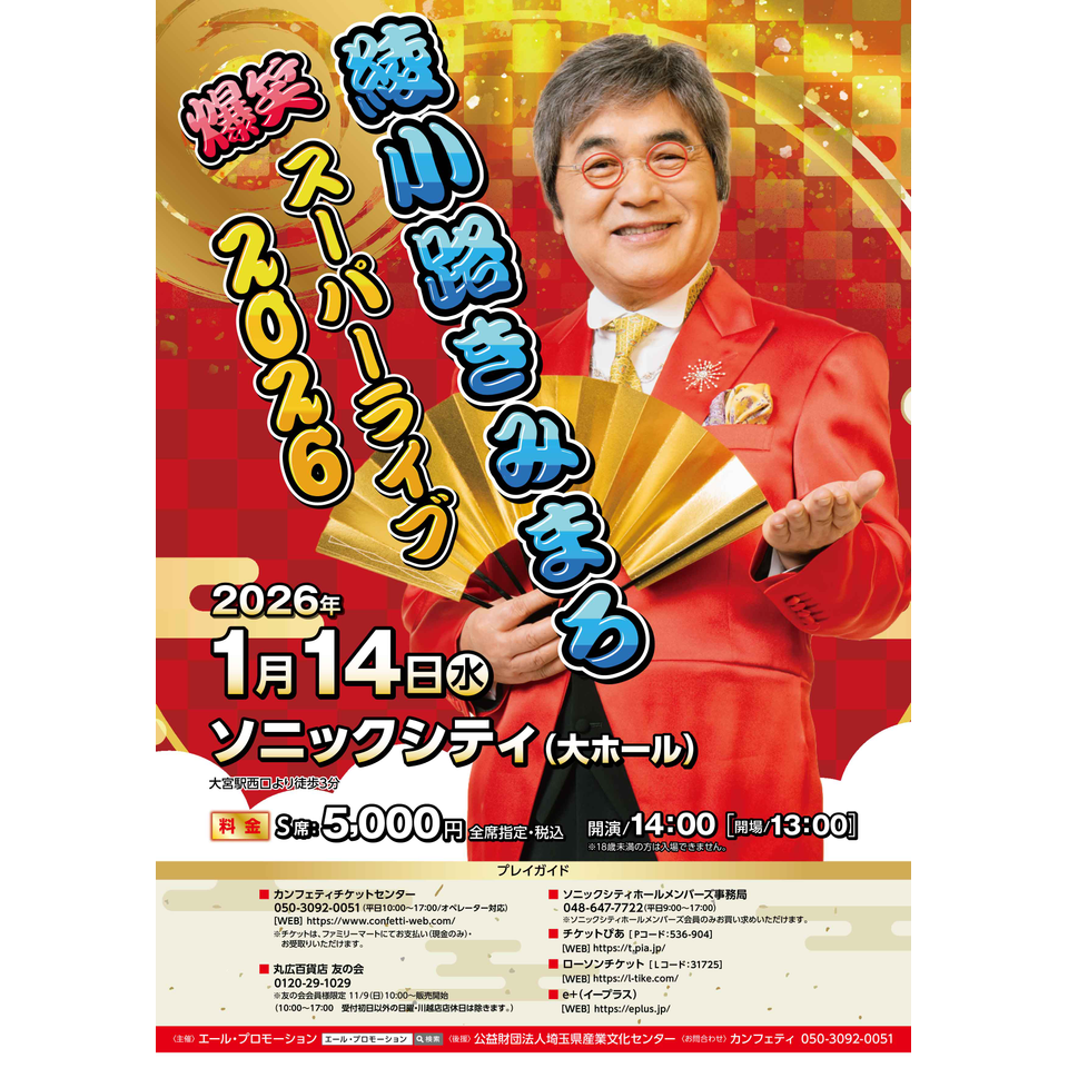 綾小路きみまろ 爆笑スーパーライブ 2026【大宮】のチケット予約・購入