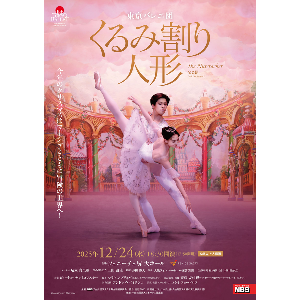 販売終了＞東京バレエ団 「くるみ割り人形」全2幕【堺公演】のチケット