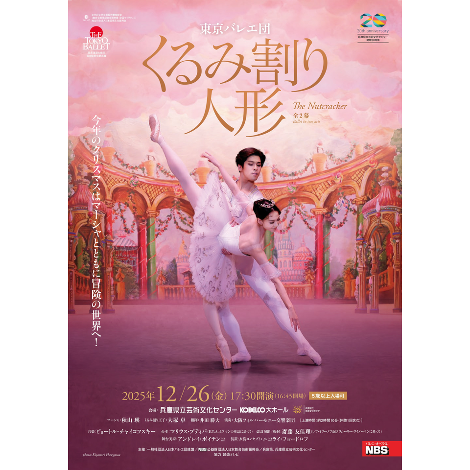 販売終了＞東京バレエ団 「くるみ割り人形」全2幕【西宮公演】の