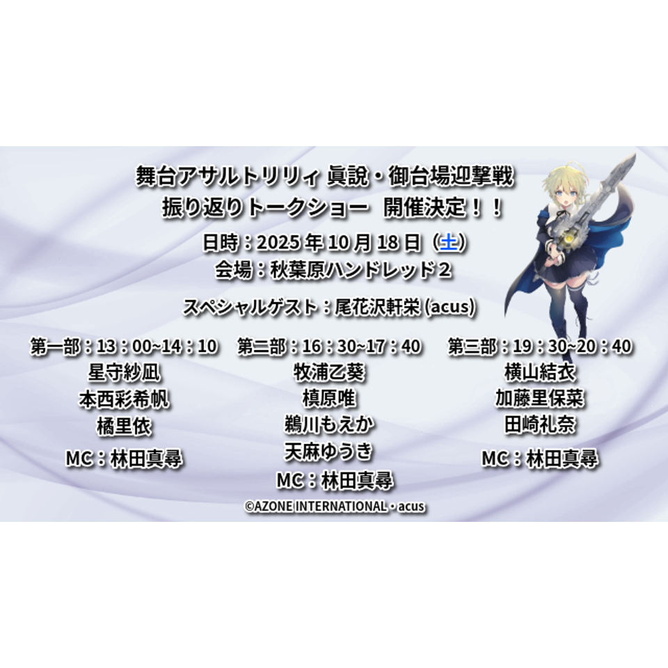 アサルトリリィトークイベント『舞台「アサルトリリィ」-眞說・御台場