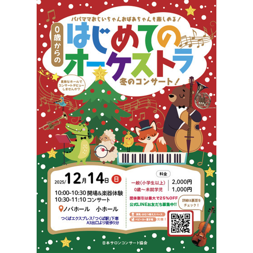 つくば 0歳からの・はじめてのオーケストラ 冬のプログラムのチケット