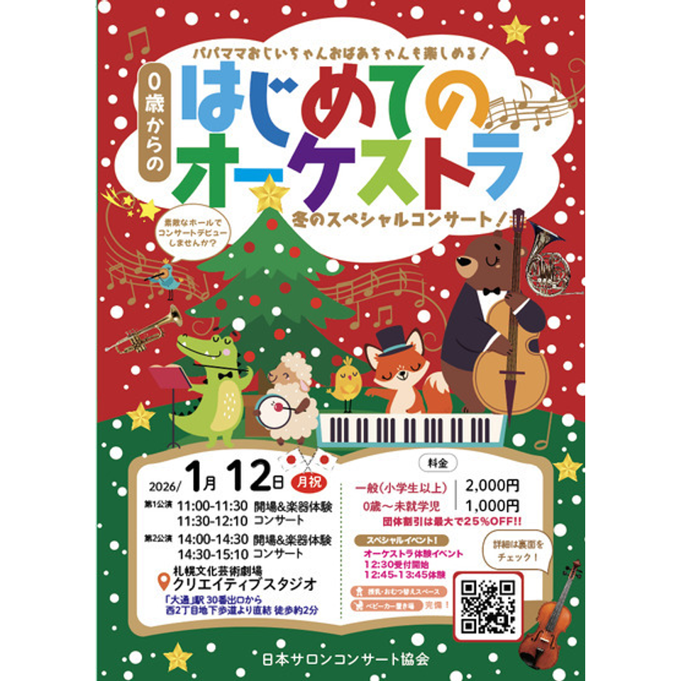 札幌 0歳からの・はじめてのオーケストラ 冬のスペシャルコンサートの