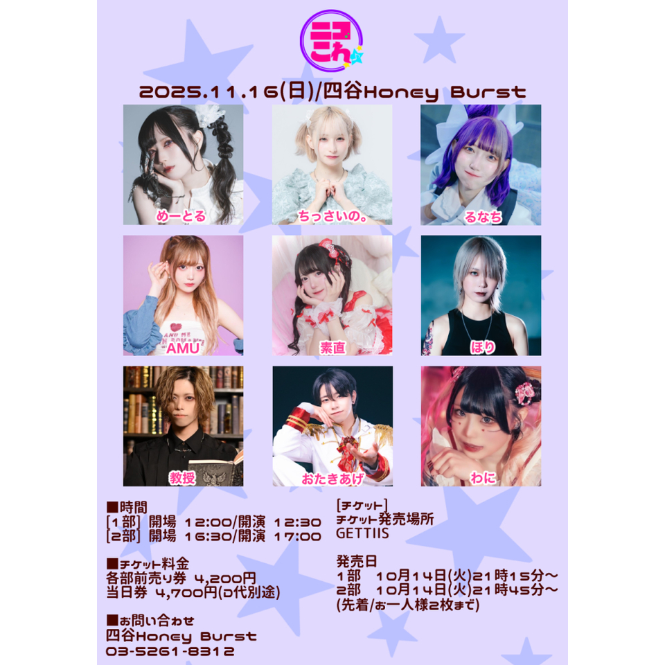 ニコこれ vol.424 1部のチケット予約・購入・販売・情報 | カンフェティ