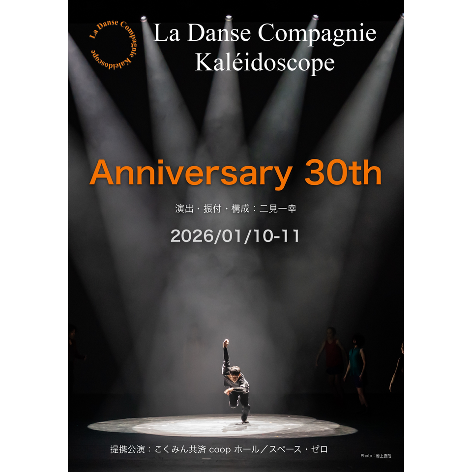 La Danse Compagnie Kaleidoscope Anniversary 30thのチケット予約