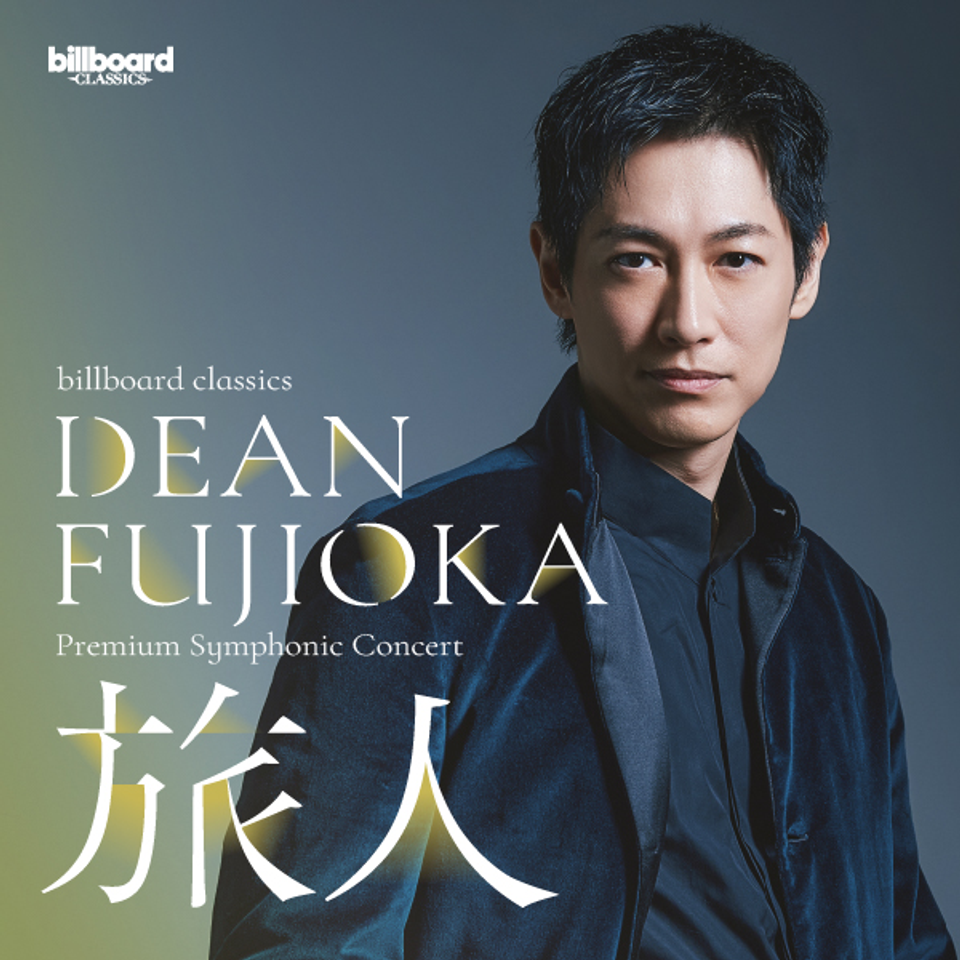 販売終了＞billboard classics DEAN FUJIOKA Premium Symphonic