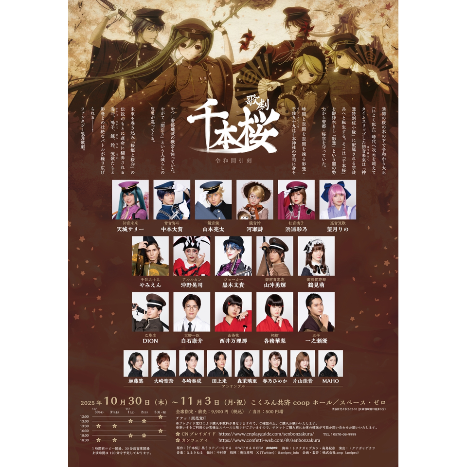 千本桜〜令和間引刻〜☆配信チケットのチケット予約・購入・販売・情報