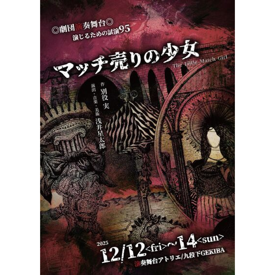 マッチ売りの少女のチケット予約・購入・販売・情報 | カンフェティ