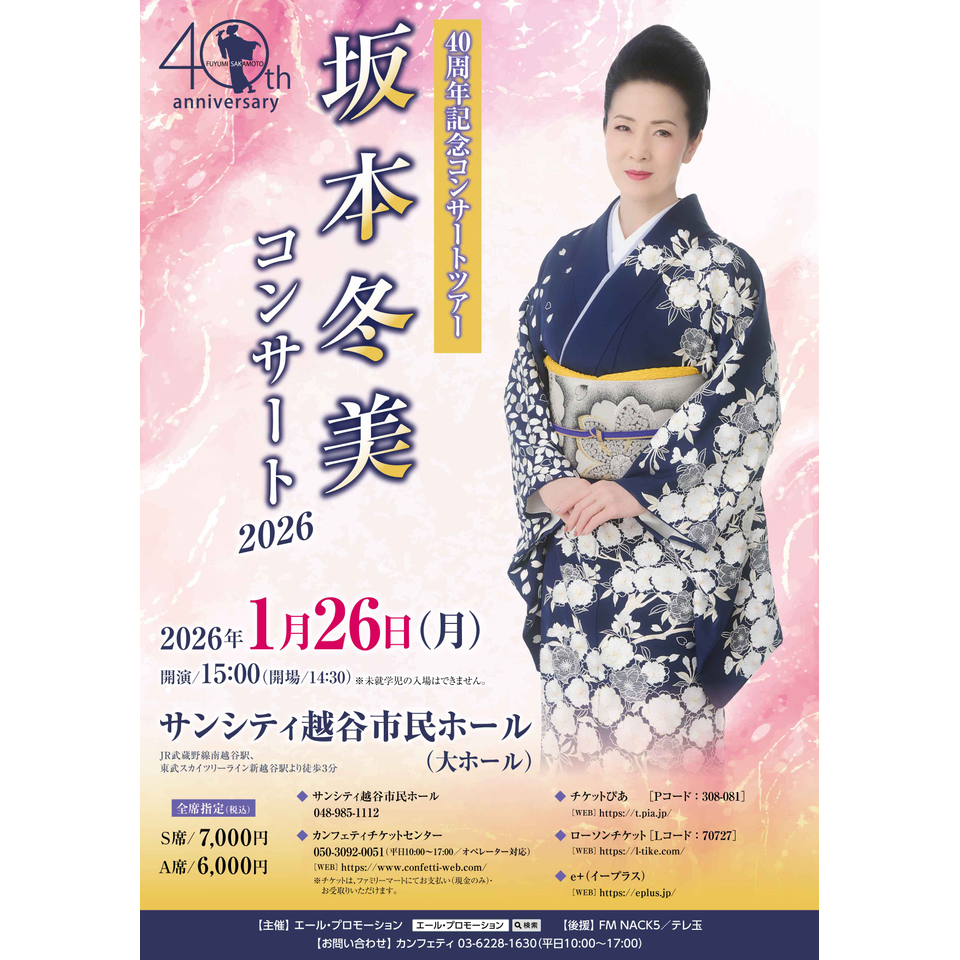 坂本冬美コンサート2026【越谷】のチケット予約・購入・販売・情報