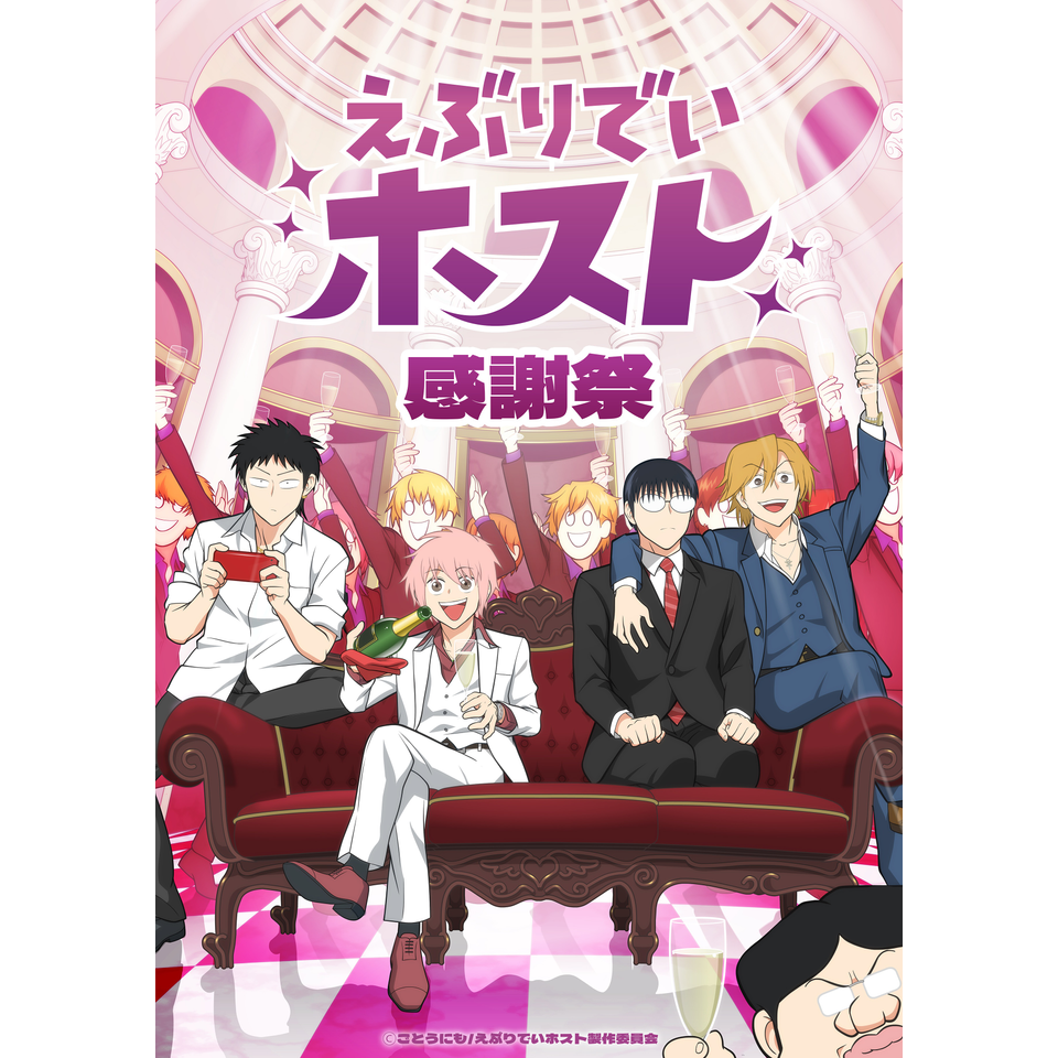 TVアニメ「えぶりでいホスト」感謝祭 ☆配信チケットのチケット予約
