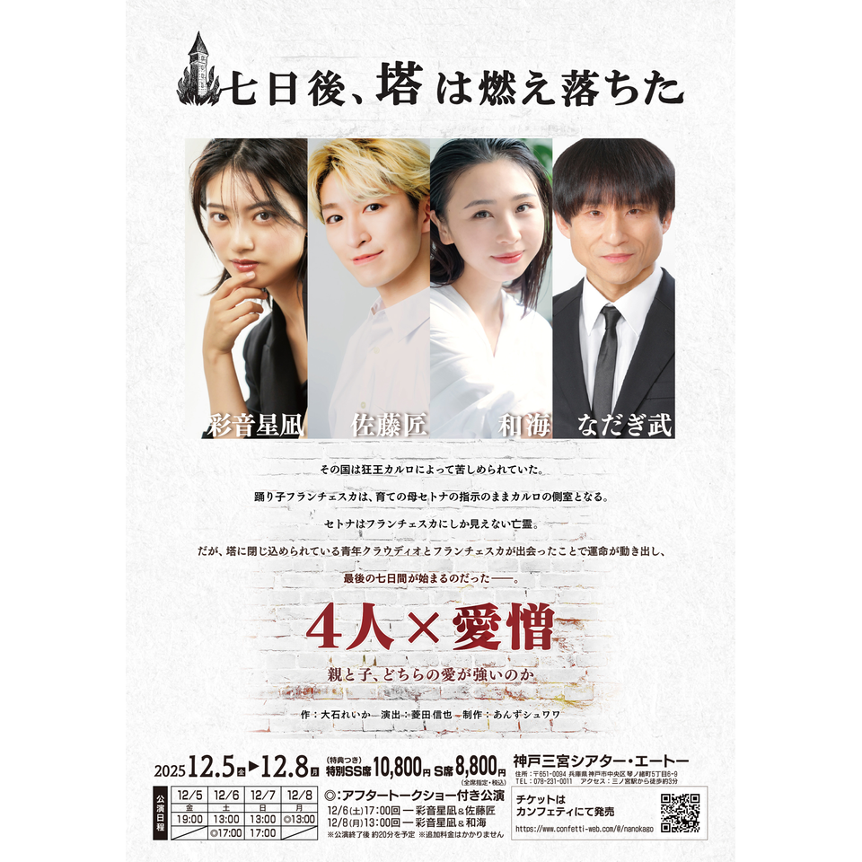 販売終了＞舞台「七日後、塔は燃え落ちた」のチケット予約・購入・販売