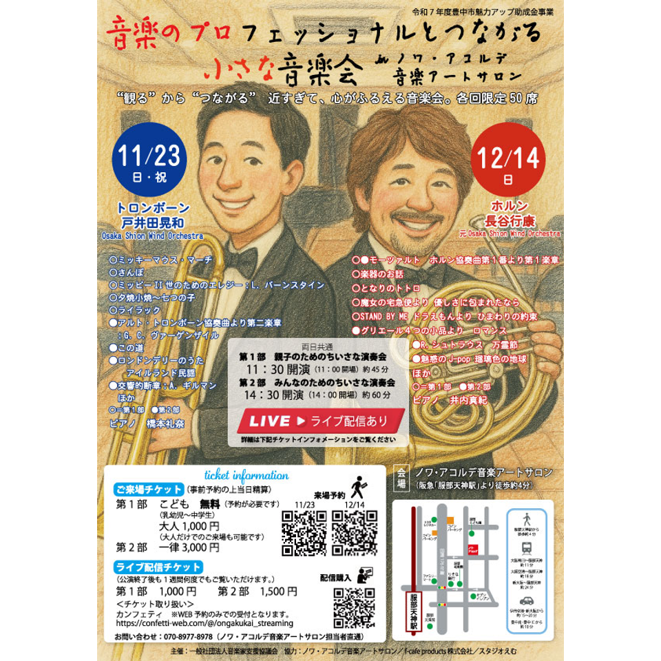 音楽のプロフェッショナルとつながる 小さな音楽会』 in ノワ