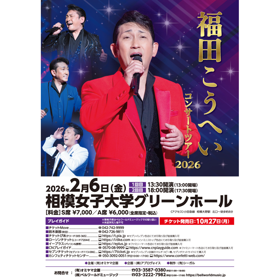 福田こうへいコンサートツアー2026【相模大野】のチケット予約・購入