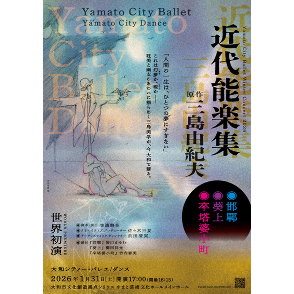 Winter Concert 2026 『 近代能楽集 』のチケット予約・購入・販売