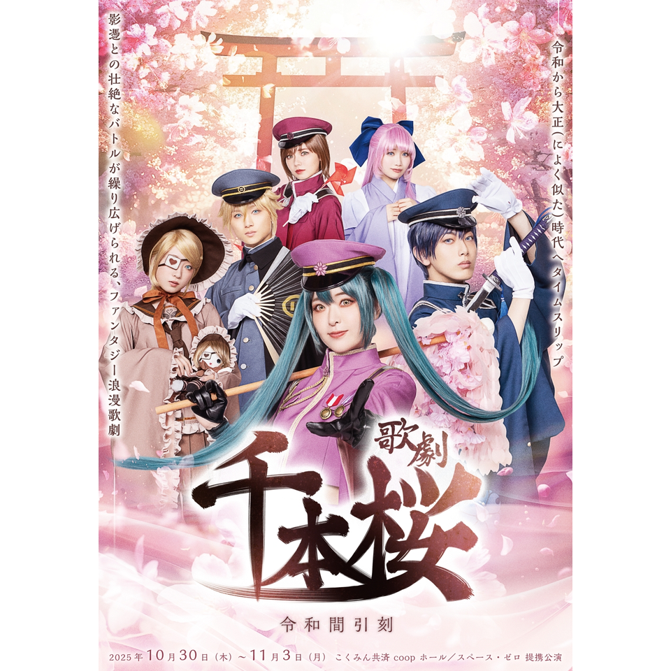 贋作義経千本桜　会場限定くじ　ランダムトレカ 販売終了〉歌劇「千本桜～令和間引刻～」☆当日引換券のチケット予約