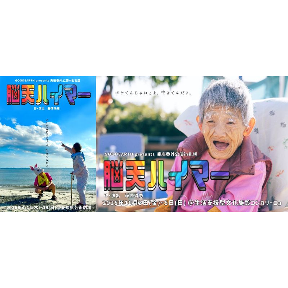 兎座番外公演「脳天ハイマー」札幌公演・名古屋公演★配信チケット