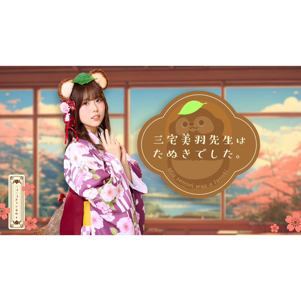 販売終了＞リアルイベント「みーたぬサミット2025冬」のチケット予約