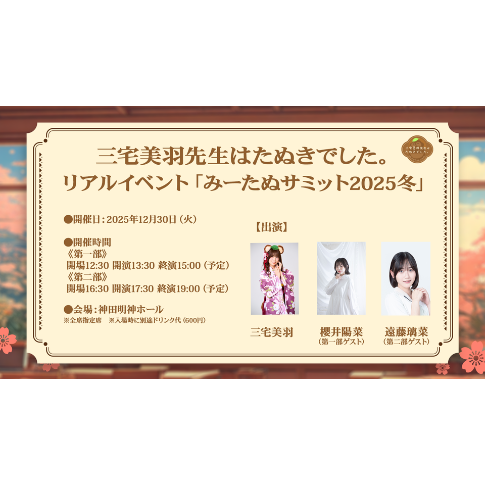販売終了＞リアルイベント「みーたぬサミット2025冬」のチケット予約