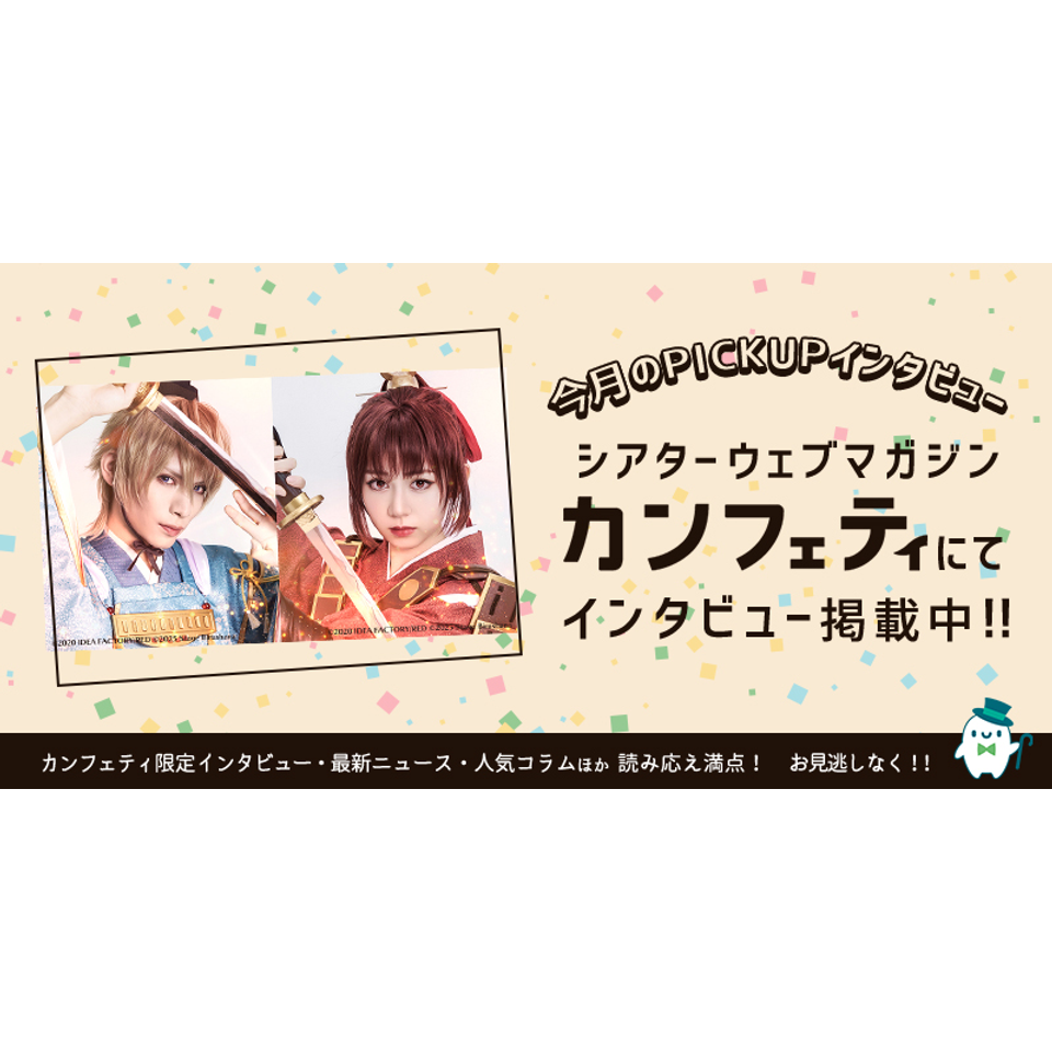 舞台『ビルシャナ戦姫 ～源平飛花戯曲～』【カンフェティ12月号掲載】