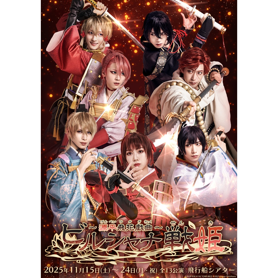 舞台『ビルシャナ戦姫 ～源平飛花戯曲～』【カンフェティ12月号掲載