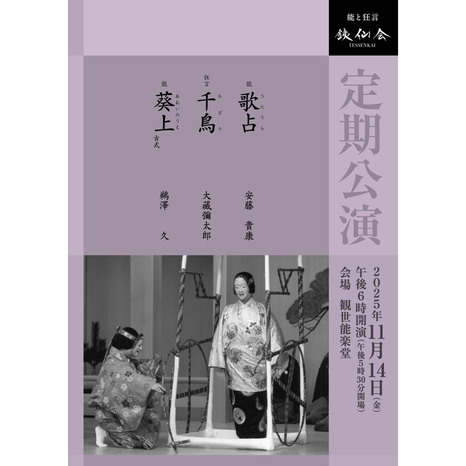 銕仙会定期公演〈11月〉【カンフェティ12月号掲載】のチケット予約