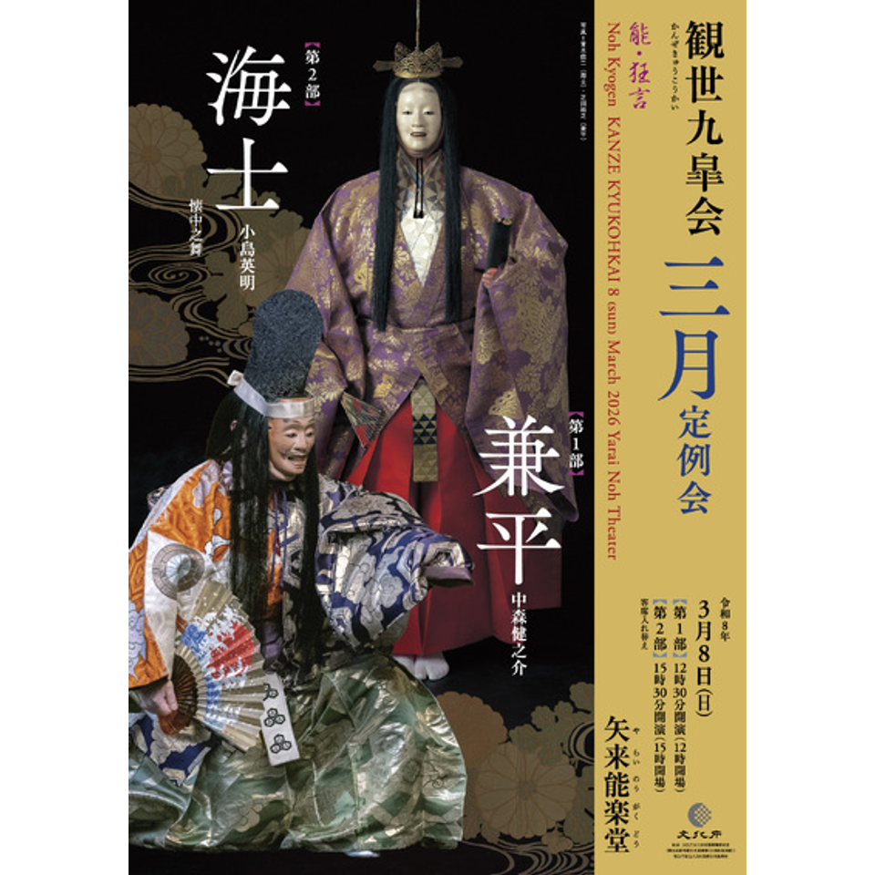 観世九皐会3月定例会のチケット予約・購入・販売・情報 | カンフェティ
