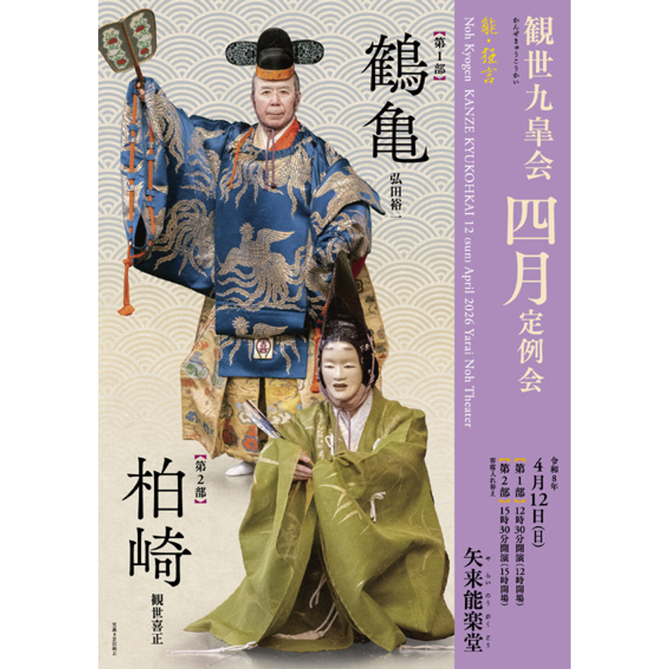 予期せぬ出来事 観世九皐会4月定例会のチケット予約・購入・販売・情報 | カンフェティ