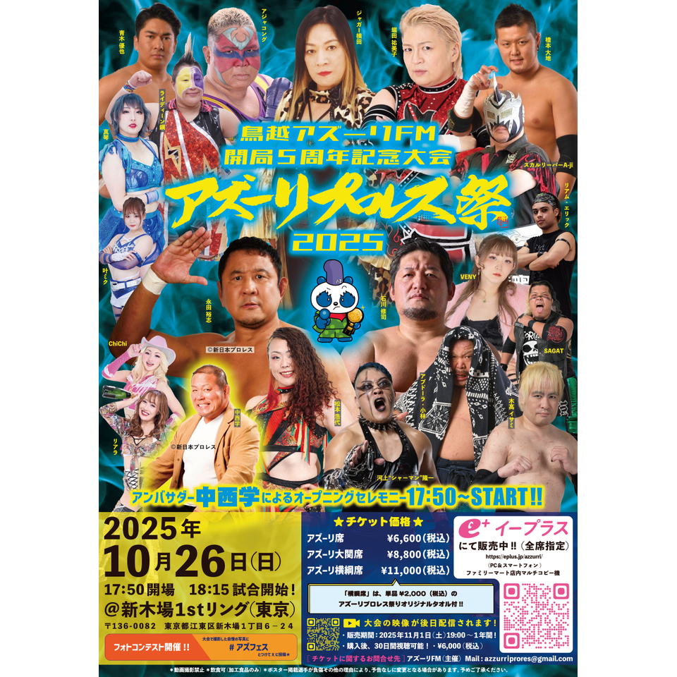 『アズーリプロレス祭り（2025）』★配信チケット