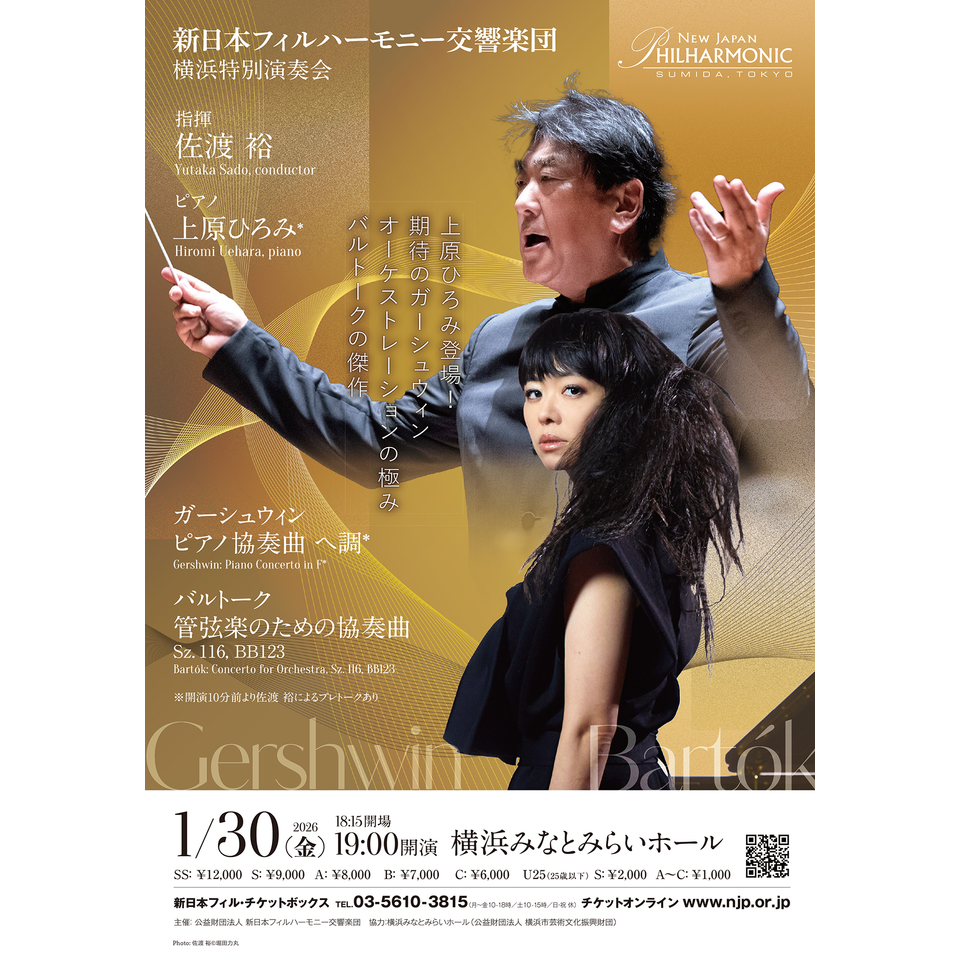 新日本フィル 横浜特別演奏会 佐渡裕×上原ひろみのチケット予約・購入