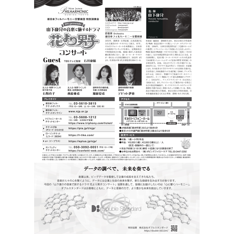 販売終了＞DS presents 山下康介の音楽で旅するドラマ 花より男子