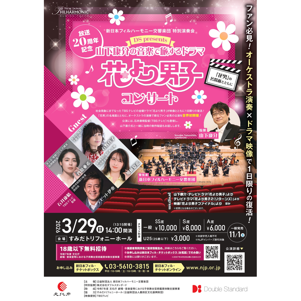 販売終了＞DS presents 山下康介の音楽で旅するドラマ 花より男子