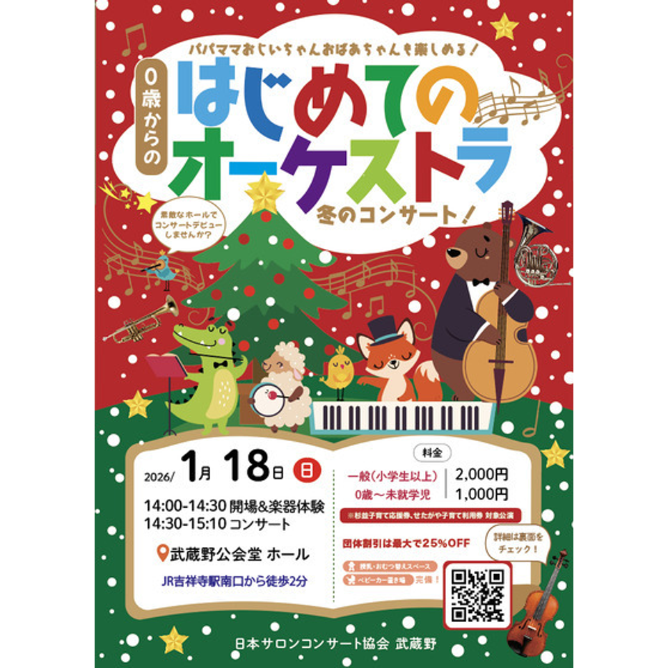 大阪 0歳からの・はじめてのオーケストラのチケット予約・購入・販売