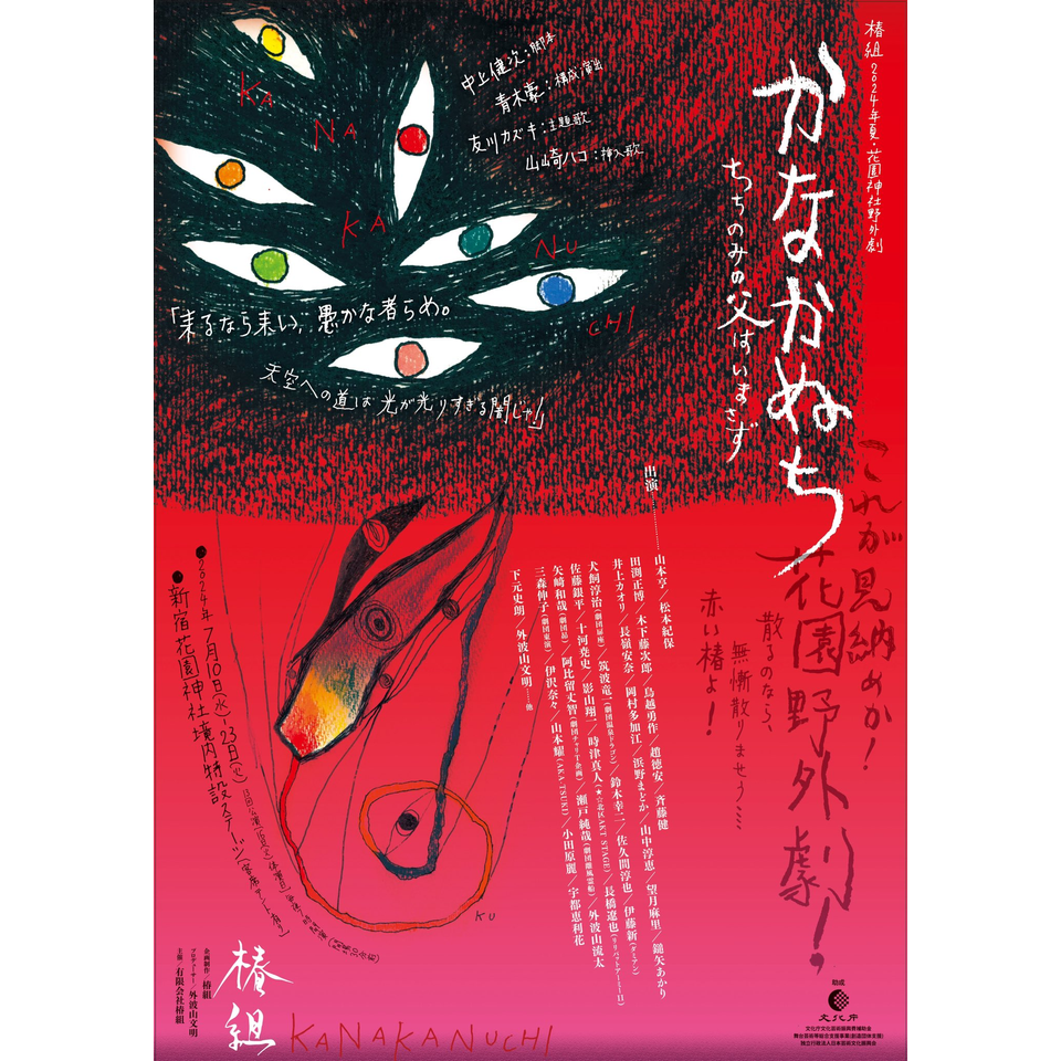「かなかぬち」〜ちちのみの父はいまさず〜　★配信チケット