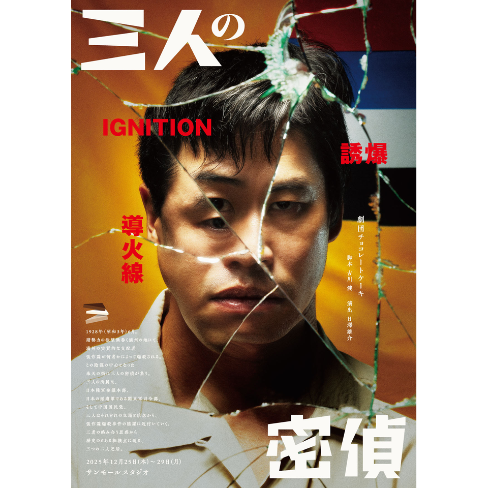 三人の密偵『導火線』『IGNITION』『誘爆』のチケット予約・購入・販売