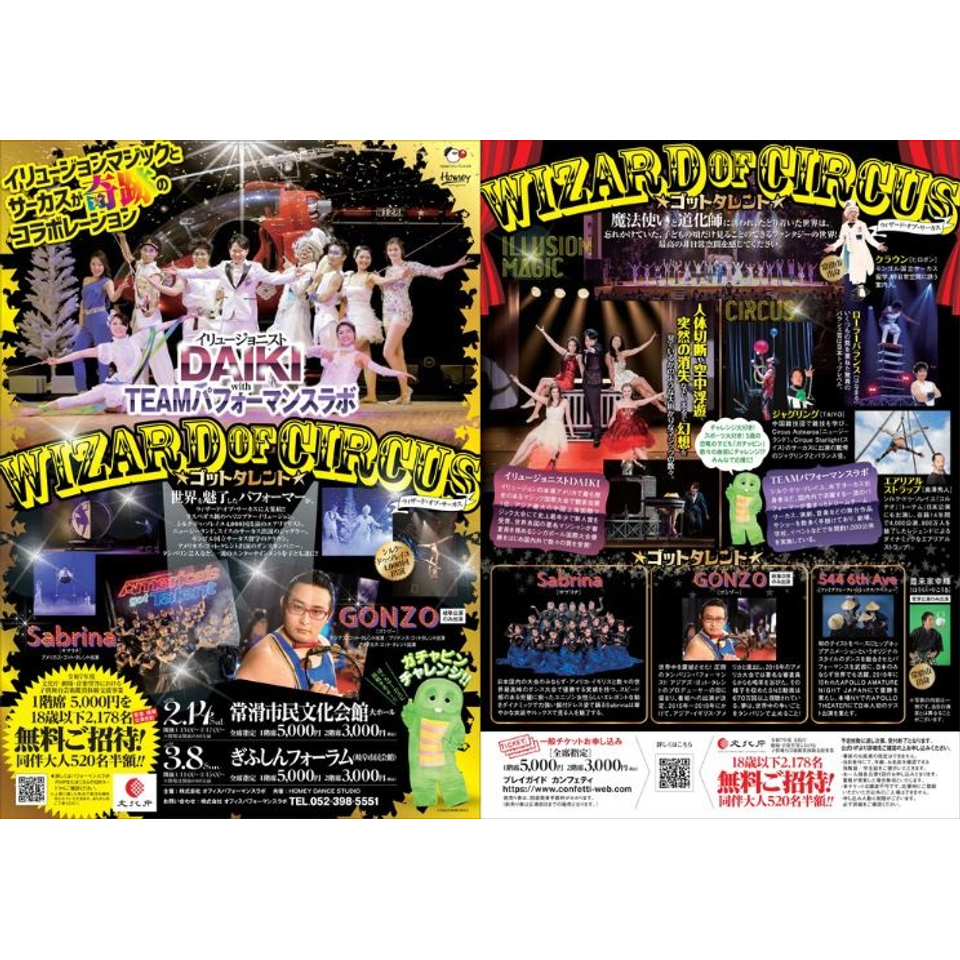 岐阜】WIZARD OF CIRCUS ゴッドタレント（定価販売）のチケット予約