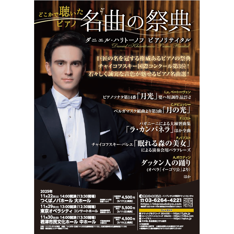 ダニエル・ハリトーノフ ピアノ・リサイタル2025【東京公演