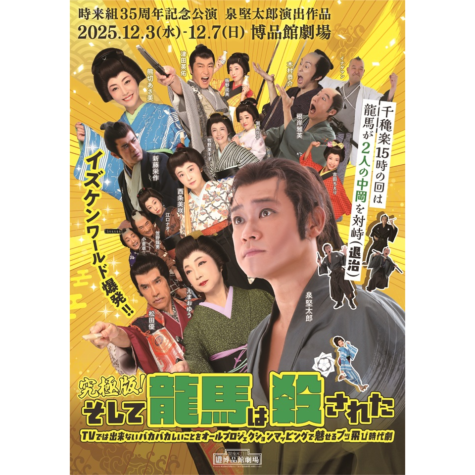 究極版！そして龍馬は殺された【カンフェティ12月号掲載】のチケット