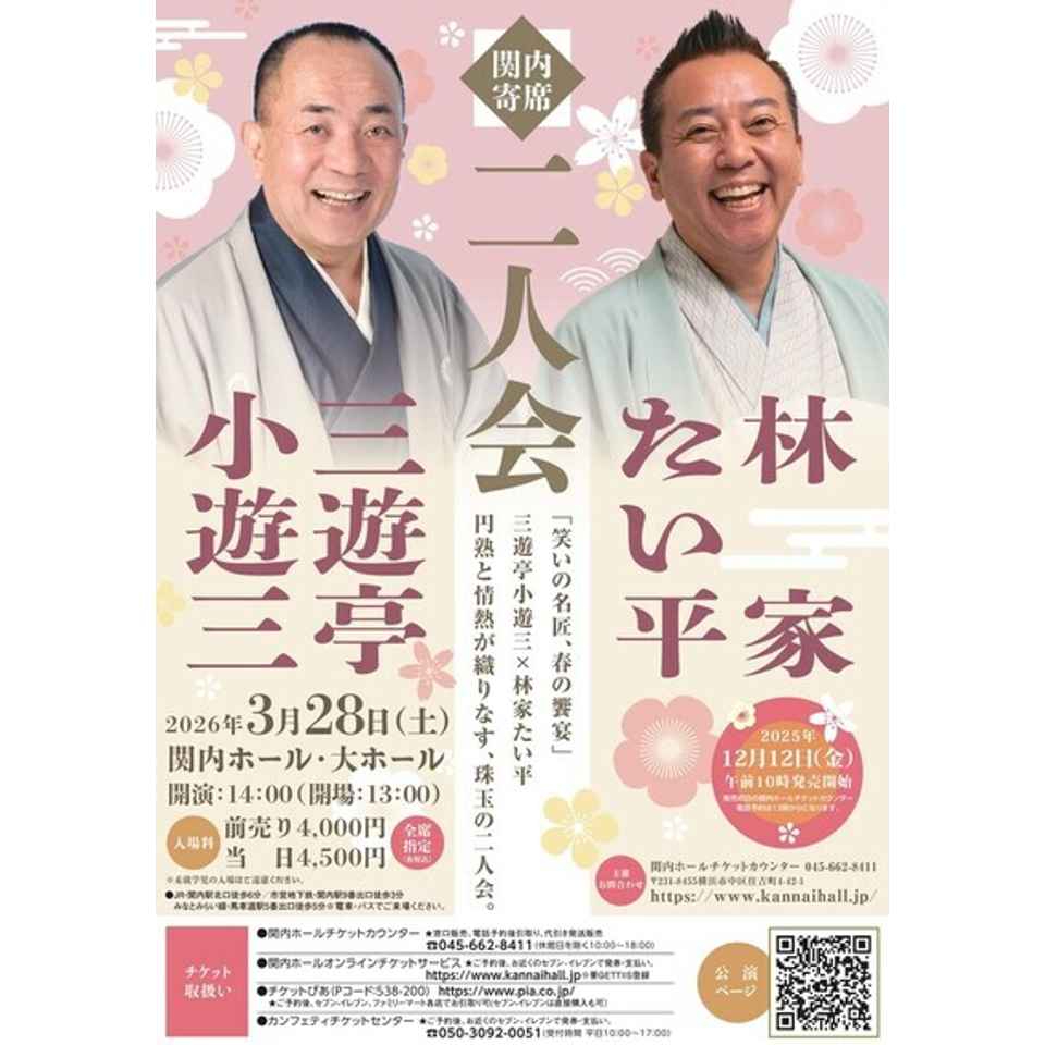 関内寄席 三遊亭小遊三・林家たい平 二人会のチケット予約・購入・販売 