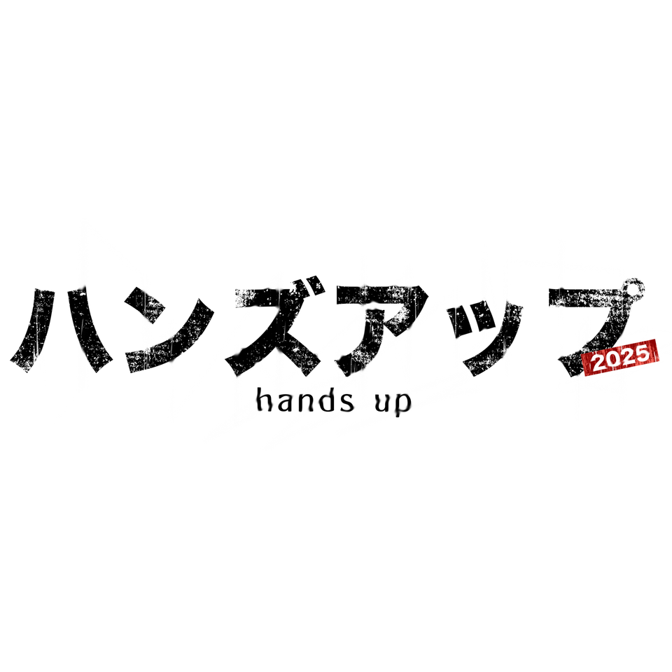 ハンズアップ 舞台 チケット 販売終了＞ハンズアップ2025のチケット予約・購入・販売・情報
